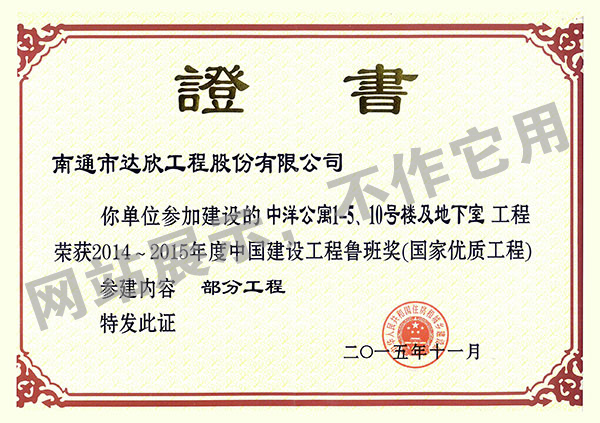 2014~2015年度中國建設工程魯班獎（中洋公寓1-5、10號樓及地下室）